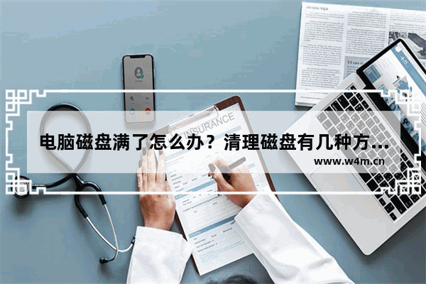 电脑磁盘满了怎么办？清理磁盘有几种方式？