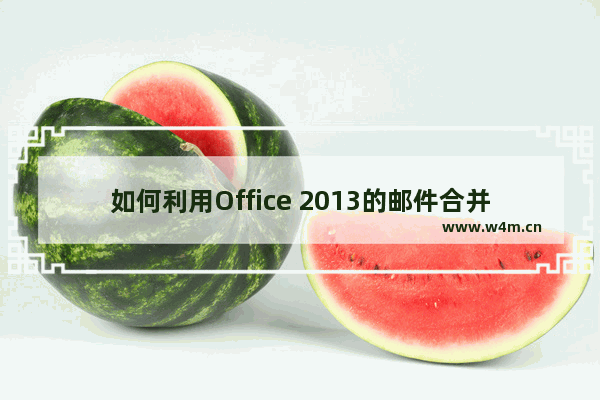 如何利用Office 2013的邮件合并功能制作带照片的文档