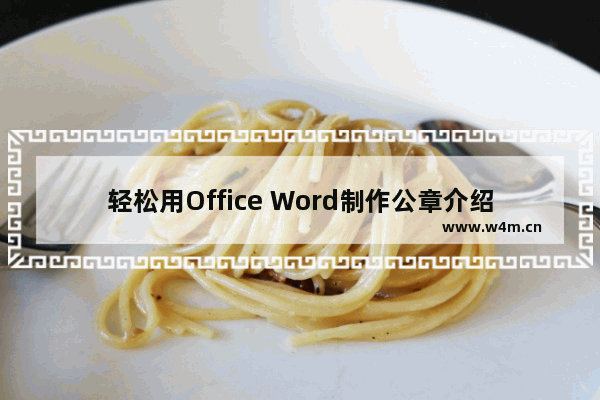 轻松用Office Word制作公章介绍