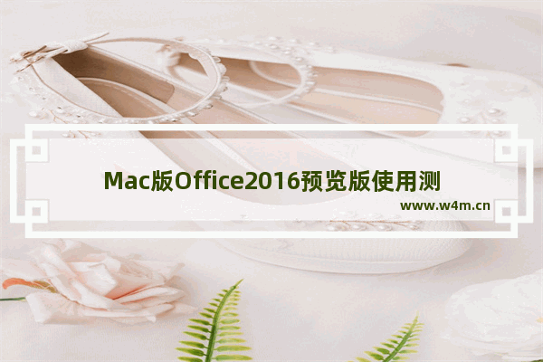 Mac版Office2016预览版使用测评