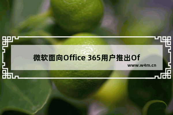 微软面向Office 365用户推出Office 2016预览体验(附Insider注册流程)