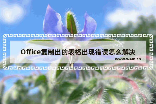 Office复制出的表格出现错误怎么解决?