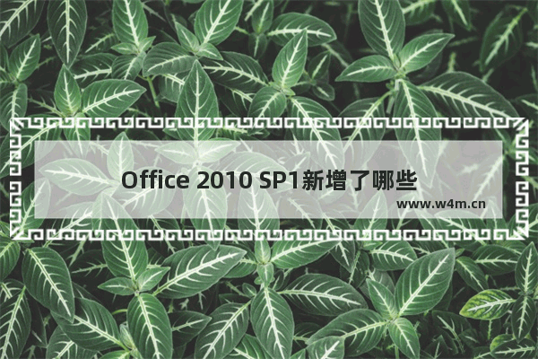 Office 2010 SP1新增了哪些功能及应用