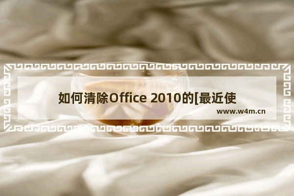 如何清除Office 2010的[最近使用的字型]记录？