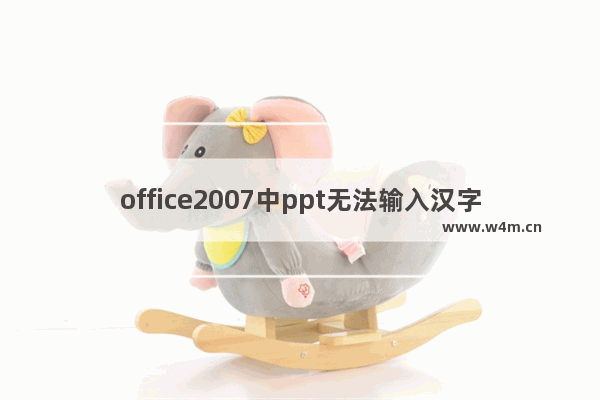 office2007中ppt无法输入汉字出现卡死问题该怎么解决?