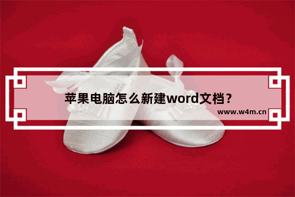 苹果电脑怎么新建word文档？