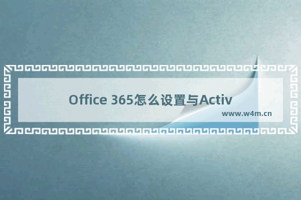 Office 365怎么设置与Active Directory同步?