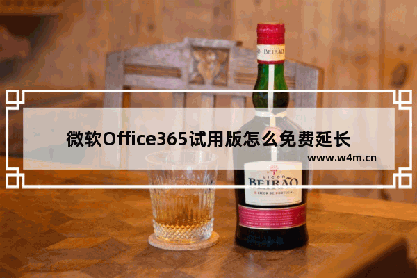 微软Office365试用版怎么免费延长至180天?