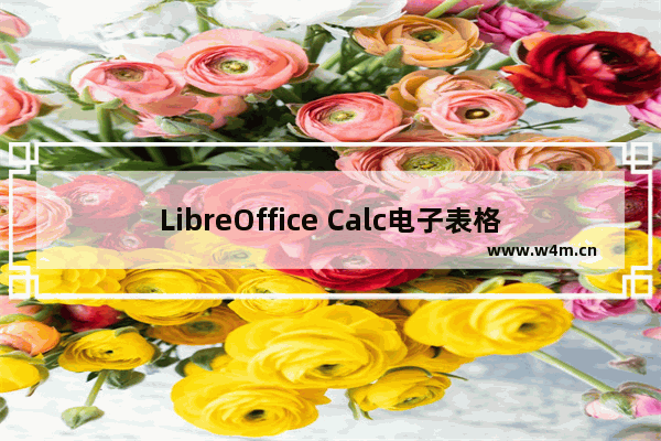 LibreOffice Calc电子表格中怎么快速输入数据?