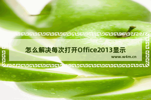 怎么解决每次打开Office2013显示正在配置这一问题