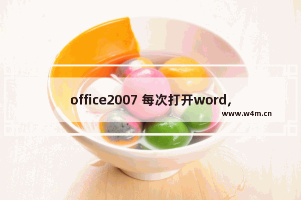 office2007 每次打开word,excel等显示正在配置Office Professional Plus 2007的解决方