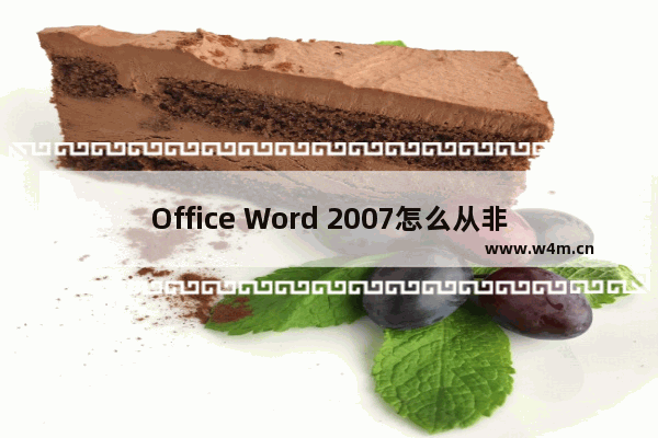 Office Word 2007怎么从非首页(某一页)设置页码?