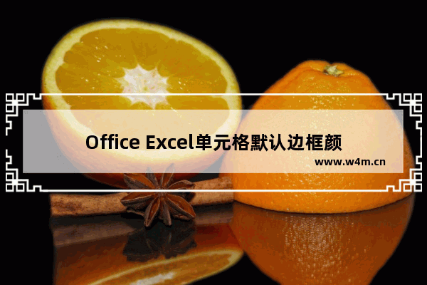 Office Excel单元格默认边框颜色是浅灰色怎么修改?