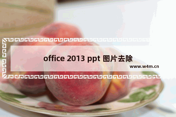 office 2013 ppt 图片去除背景方法图解