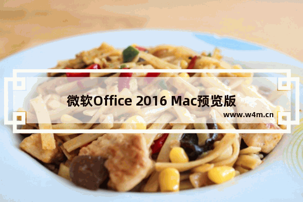 微软Office 2016 Mac预览版15.20更新:加入许多新功能