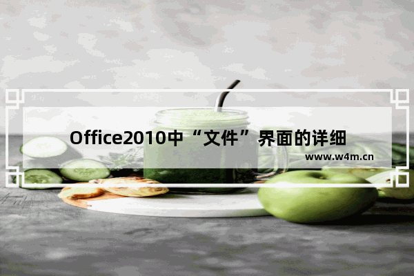 Office2010中“文件”界面的详细介绍