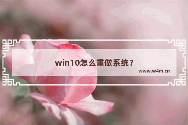 win10怎么重做系统？