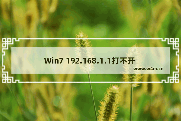 Win7 192.168.1.1打不开 路由器管理界面打不开的检查方法!