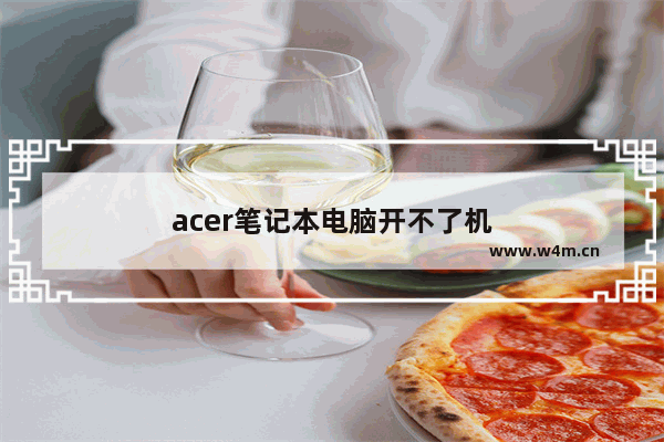 acer笔记本电脑开不了机