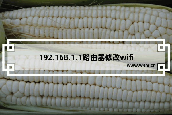 192.168.1.1路由器修改wifi密码设置方法