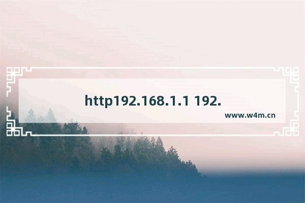 http192.168.1.1 192.168.1.1路由器登录手机