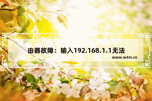 由器故障：输入192.168.1.1无法显示账户信息