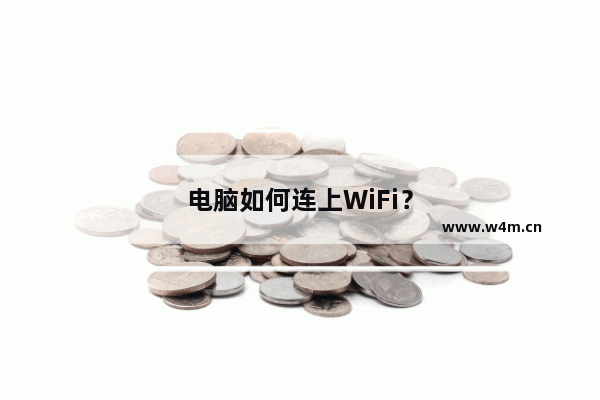 电脑如何连上WiFi？