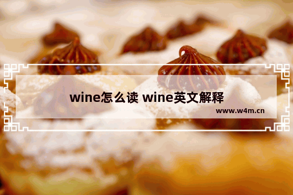 wine怎么读 wine英文解释