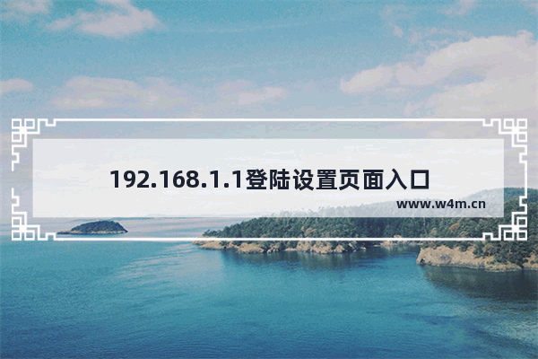 192.168.1.1登陆设置页面入口