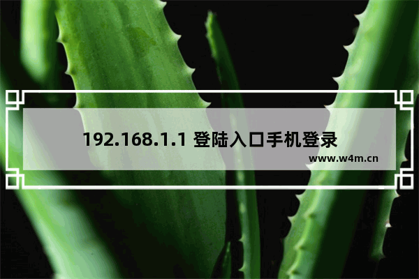 192.168.1.1 登陆入口手机登录设置步骤