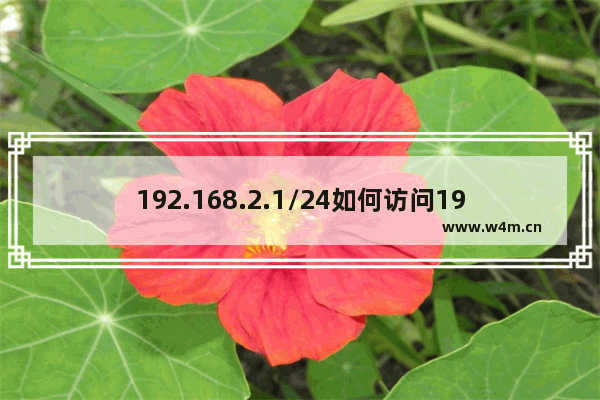 192.168.2.1/24如何访问192.168.1.1/24的服务器？