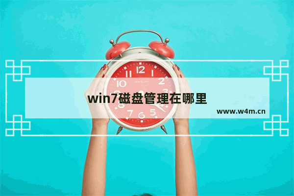 win7磁盘管理在哪里