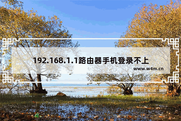 192.168.1.1路由器手机登录不上去的解决方法