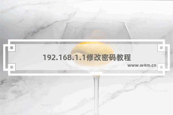 192.168.1.1修改密码教程