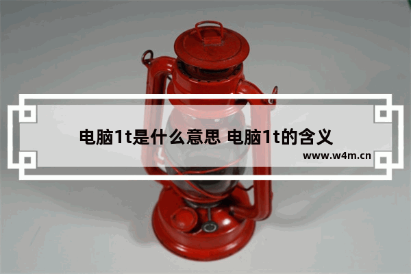 电脑1t是什么意思 电脑1t的含义