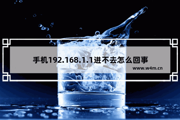 手机192.168.1.1进不去怎么回事？手机打不开192.168.1.1的解决办法