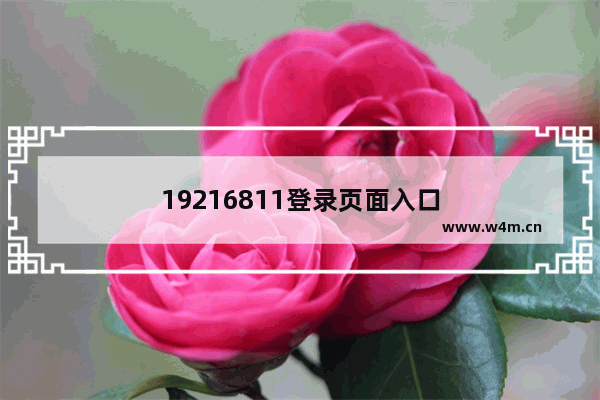 19216811登录页面入口