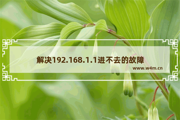 解决192.168.1.1进不去的故障