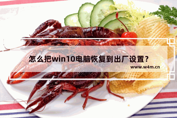 怎么把win10电脑恢复到出厂设置？