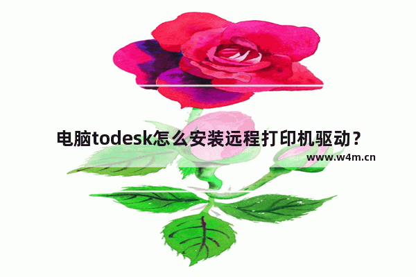 电脑todesk怎么安装远程打印机驱动？