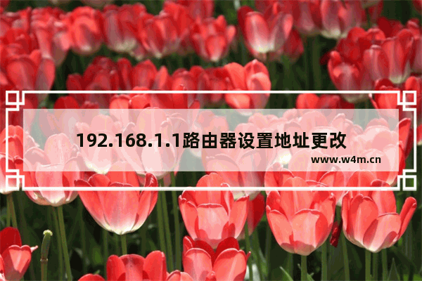 192.168.1.1路由器设置地址更改图文教程