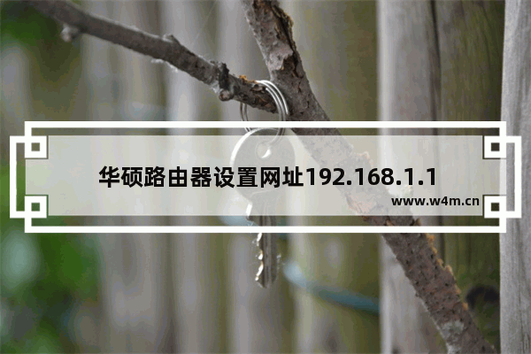 华硕路由器设置网址192.168.1.1(华硕路由器怎么进入)