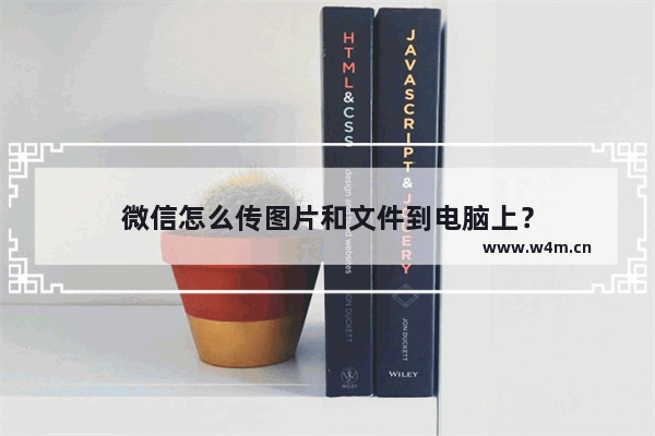 微信怎么传图片和文件到电脑上？