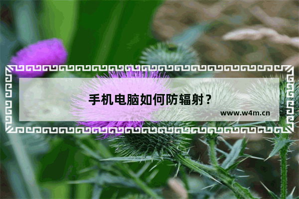 手机电脑如何防辐射？