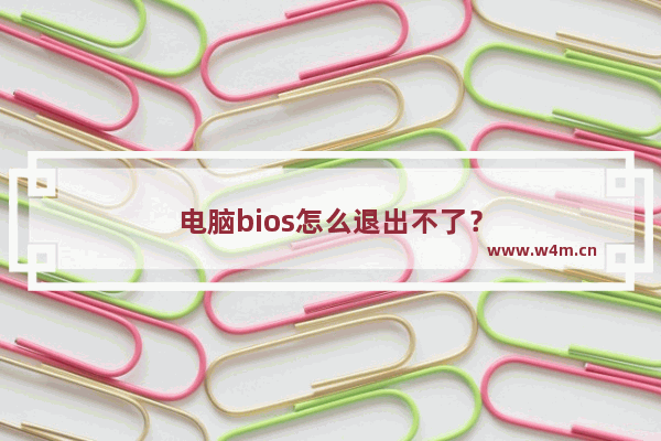 电脑bios怎么退出不了？