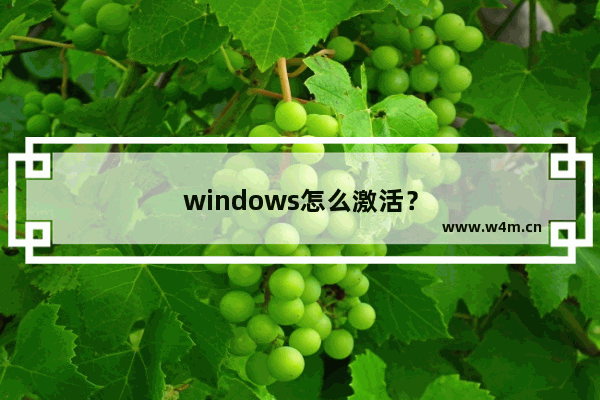 windows怎么激活？