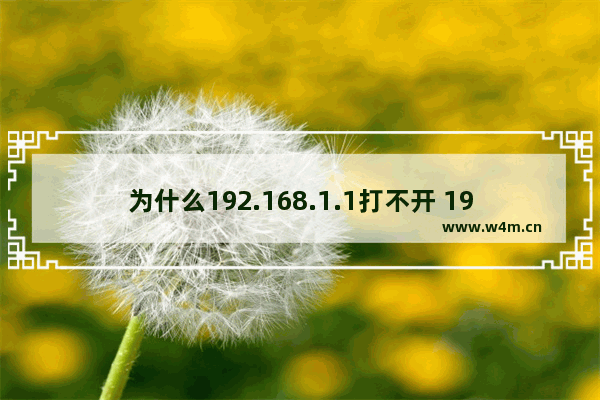 为什么192.168.1.1打不开 192.168.1.1进不去的原因和解决办法