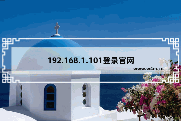 192.168.1.101登录官网