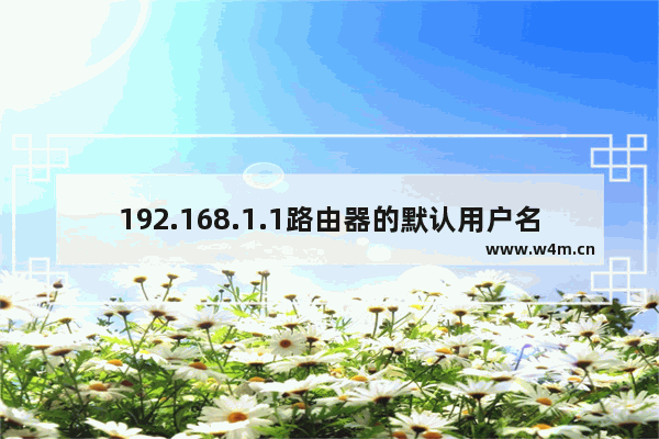 192.168.1.1路由器的默认用户名和密码是什么？