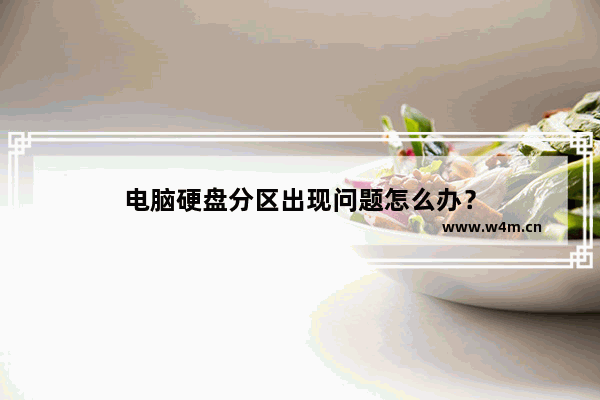 电脑硬盘分区出现问题怎么办？